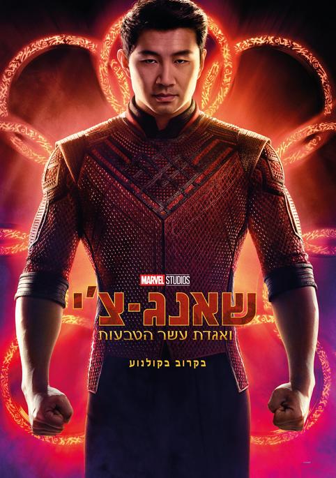 שאנג צ'י ואגדת עשר הטבעות